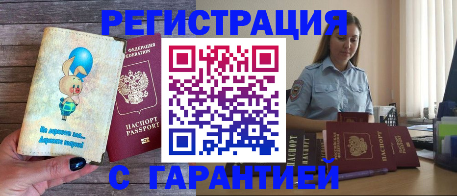 купить прописку в Голицыно